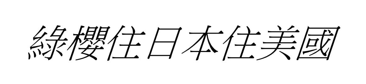 綠櫻住日本住美國